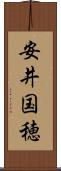 安井国穂 Scroll