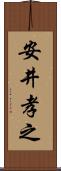安井孝之 Scroll
