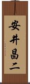 安井昌二 Scroll