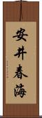 安井春海 Scroll