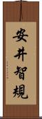 安井智規 Scroll