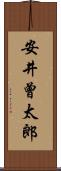 安井曾太郎 Scroll
