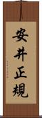 安井正規 Scroll
