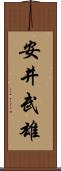 安井武雄 Scroll