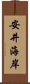 安井海岸 Scroll