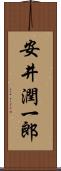 安井潤一郎 Scroll