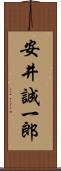 安井誠一郎 Scroll