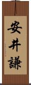 安井謙 Scroll