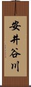 安井谷川 Scroll