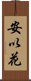 安以花 Scroll