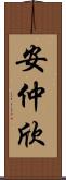 安仲欣 Scroll