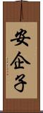 安企子 Scroll