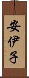 安伊子 Scroll