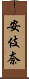 安伎奈 Scroll