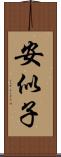 安似子 Scroll