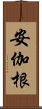 安伽根 Scroll