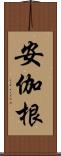 安伽根 Scroll