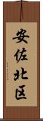安佐北区 Scroll