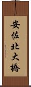 安佐北大橋 Scroll