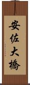 安佐大橋 Scroll