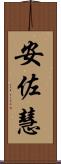 安佐慧 Scroll