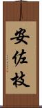 安佐枝 Scroll