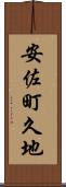 安佐町久地 Scroll