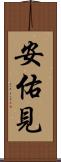 安佑見 Scroll