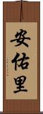 安佑里 Scroll