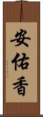 安佑香 Scroll