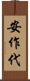 安作代 Scroll