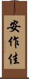 安作佳 Scroll