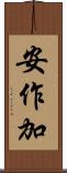 安作加 Scroll