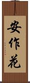 安作花 Scroll