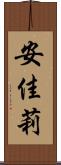 安佳莉 Scroll