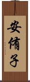 安侑子 Scroll