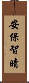 安保智晴 Scroll