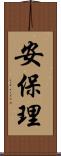 安保理 Scroll