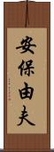 安保由夫 Scroll