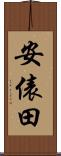 安俵田 Scroll