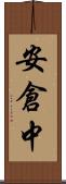 安倉中 Scroll