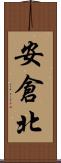 安倉北 Scroll