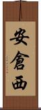 安倉西 Scroll