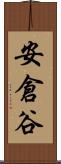安倉谷 Scroll