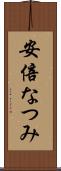 安倍なつみ Scroll