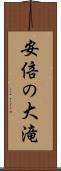 安倍の大滝 Scroll