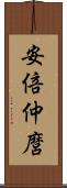 安倍仲麿 Scroll