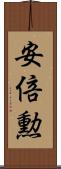 安倍勲 Scroll