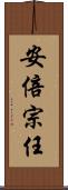 安倍宗任 Scroll