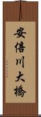 安倍川大橋 Scroll